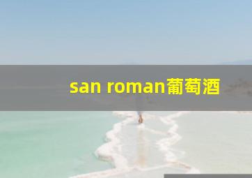 san roman葡萄酒